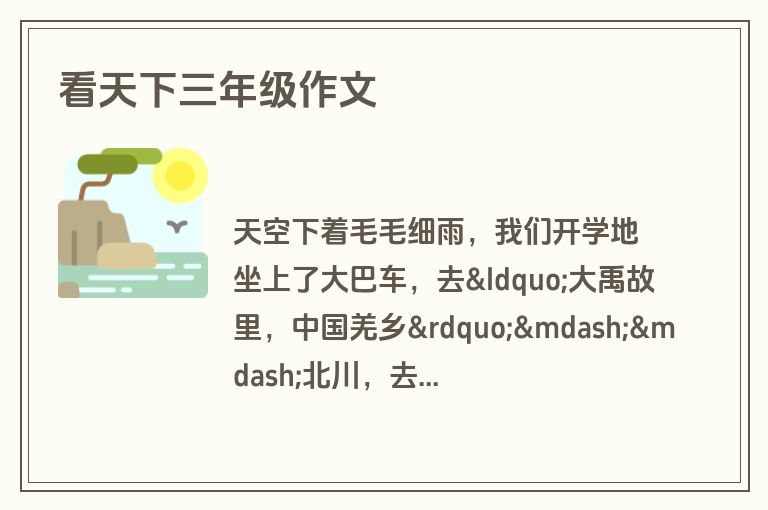 看天下三年级作文