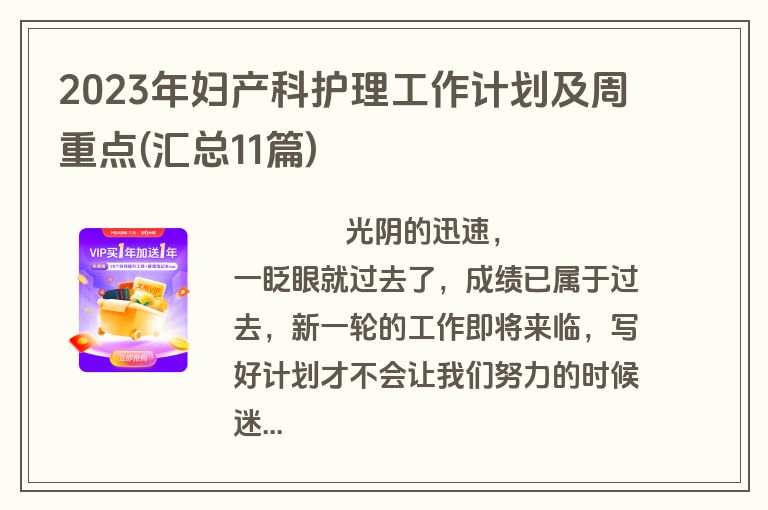 2023年妇产科护理工作计划及周重点(汇总11篇)