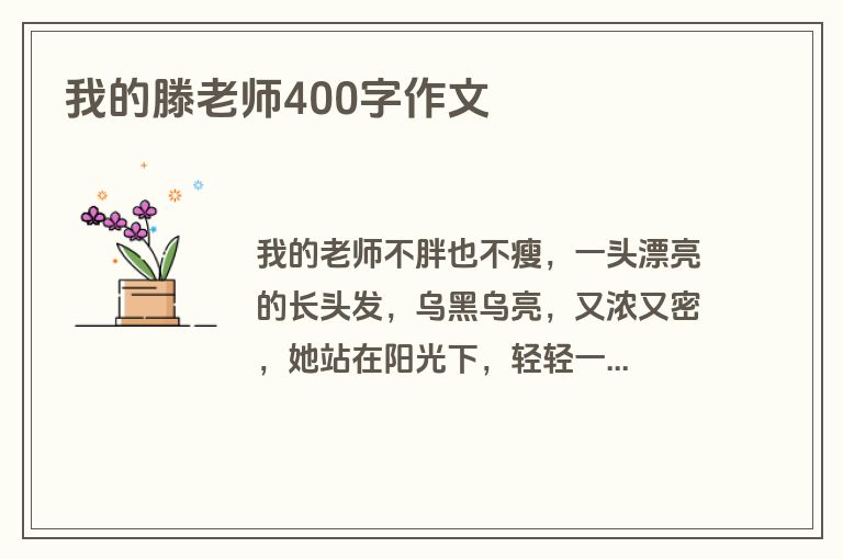 我的滕老师400字作文