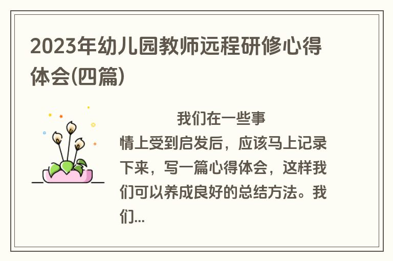 2023年幼儿园教师远程研修心得体会(四篇)