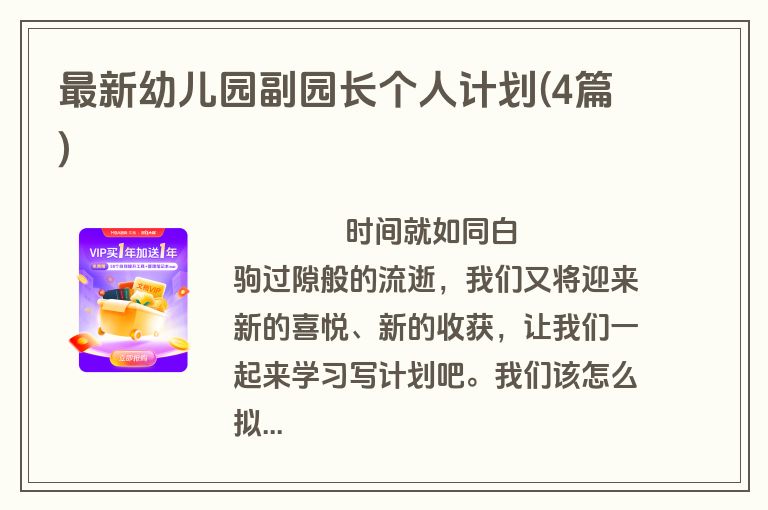 最新幼儿园副园长个人计划(4篇)