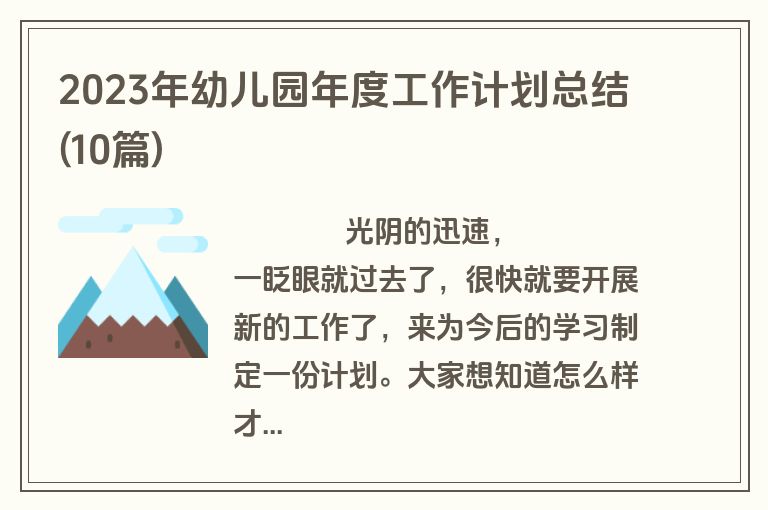 2023年幼儿园年度工作计划总结(10篇)