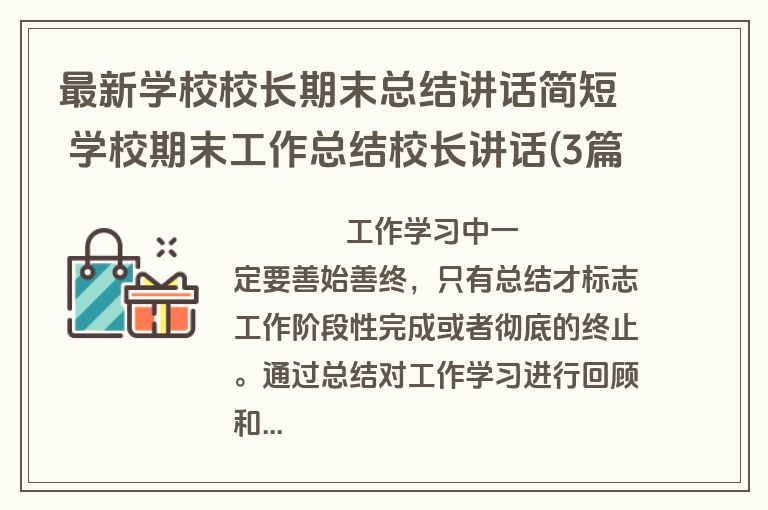 最新学校校长期末总结讲话简短 学校期末工作总结校长讲话(3篇)
