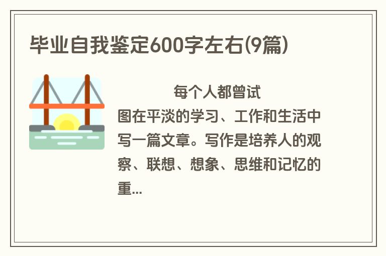 毕业自我鉴定600字左右(9篇)