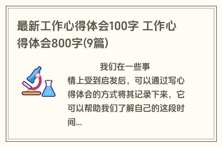 最新工作心得体会100字 工作心得体会800字(9篇)