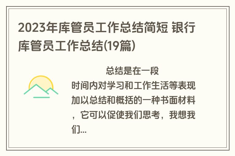 2023年库管员工作总结简短 银行库管员工作总结(19篇)