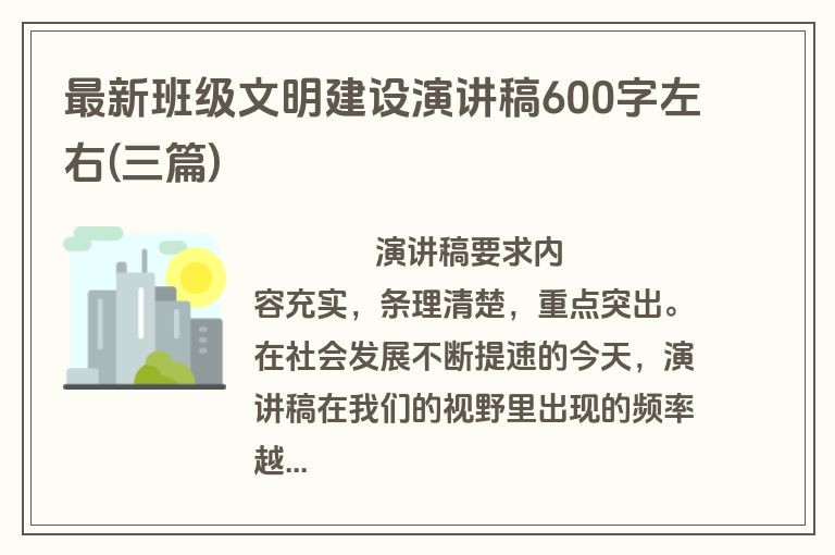 最新班级文明建设演讲稿600字左右(三篇)