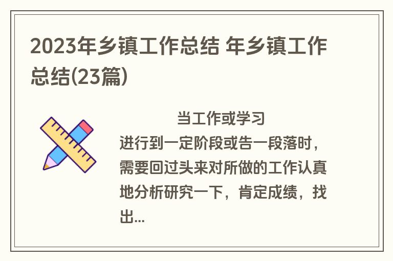 2023年乡镇工作总结 年乡镇工作总结(23篇)