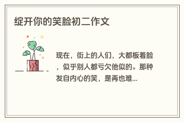 绽开你的笑脸初二作文