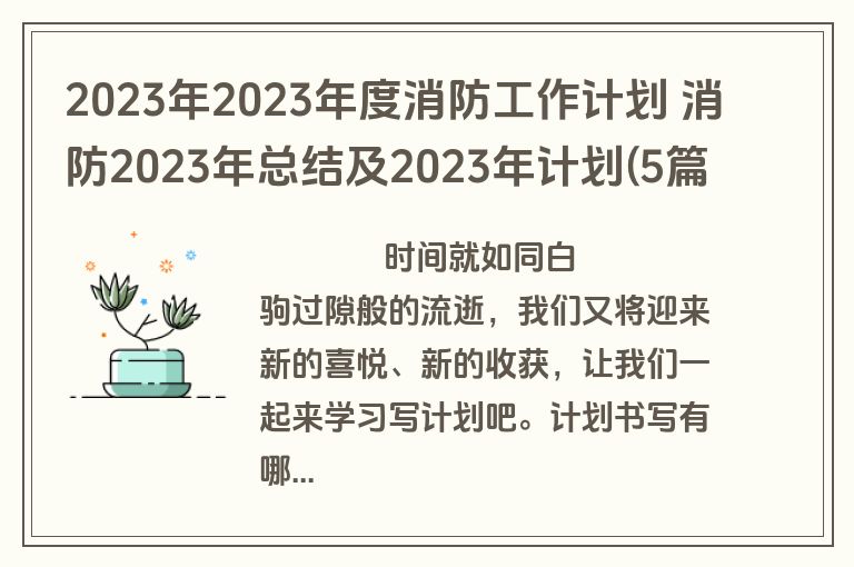 2023年2023年度消防工作计划 消防2023年总结及2023年计划(5篇)