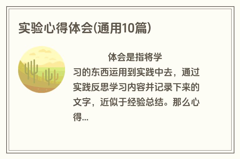 实验心得体会(通用10篇)