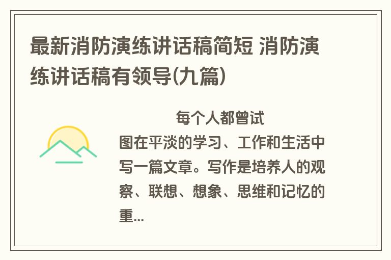 最新消防演练讲话稿简短 消防演练讲话稿有领导(九篇)