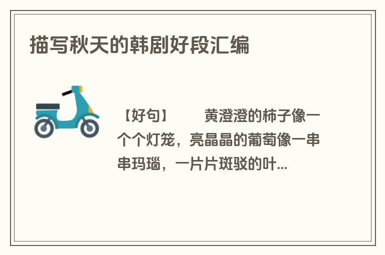 描写秋天的韩剧好段汇编