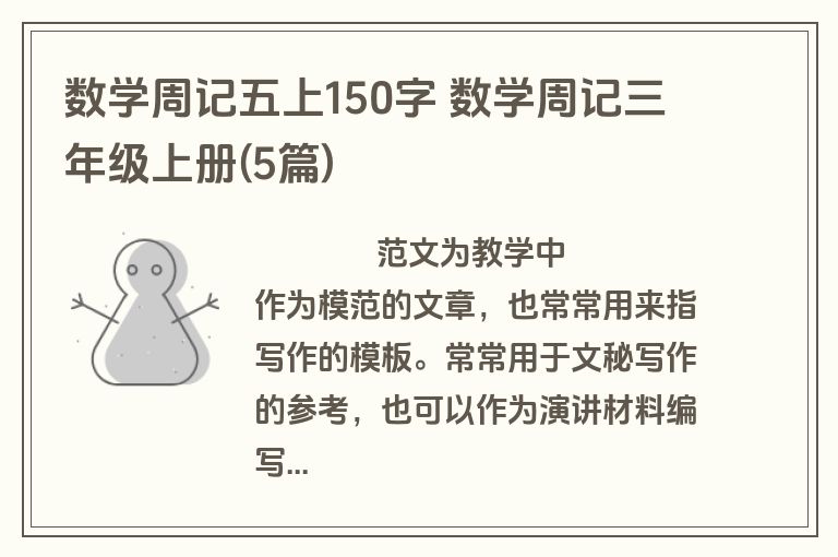 数学周记五上150字 数学周记三年级上册(5篇)