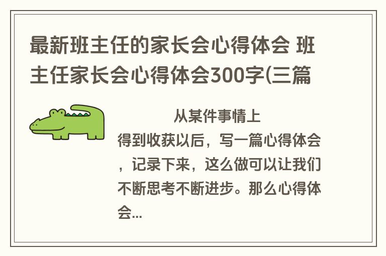 最新班主任的家长会心得体会 班主任家长会心得体会300字(三篇)