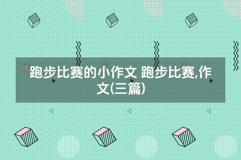 跑步比赛的小作文 跑步比赛,作文(三篇)
