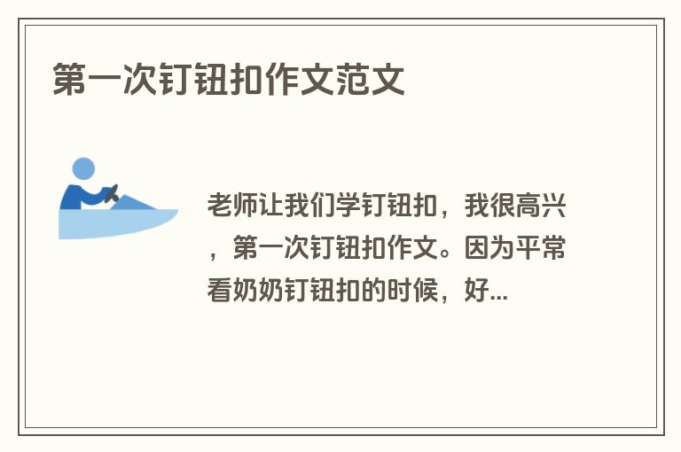 第一次钉钮扣作文范文