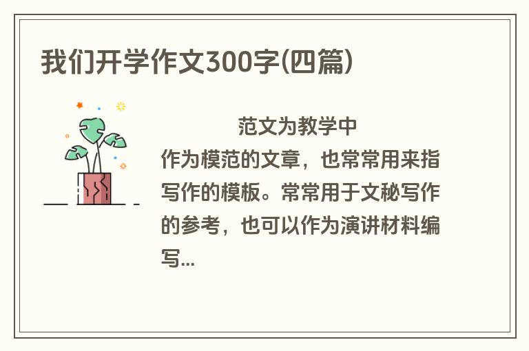 我们开学作文300字(四篇)