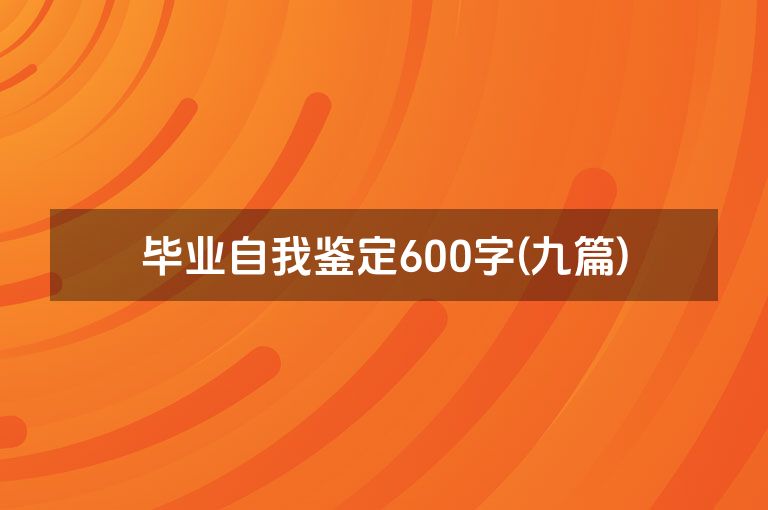 毕业自我鉴定600字(九篇)
