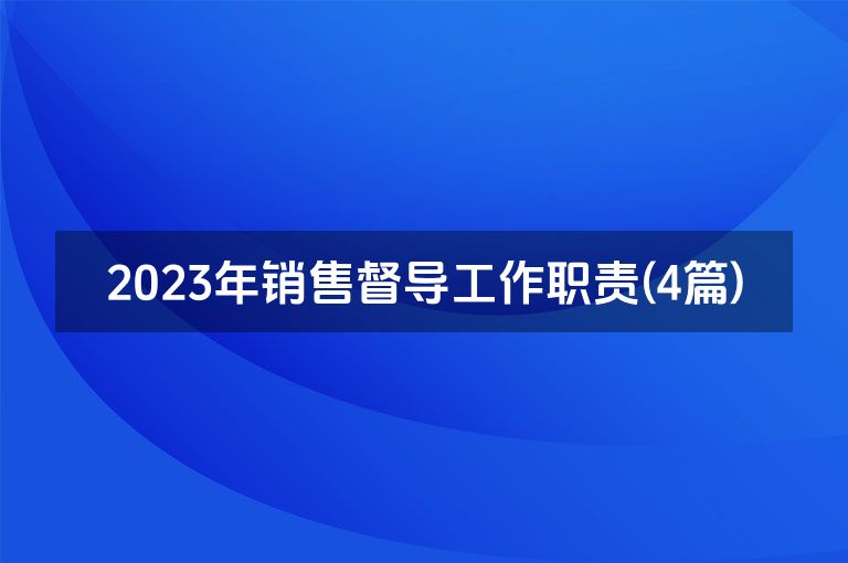 2023年销售督导工作职责(4篇)