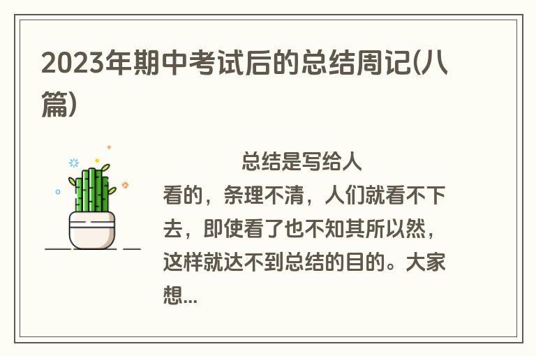 2023年期中考试后的总结周记(八篇)