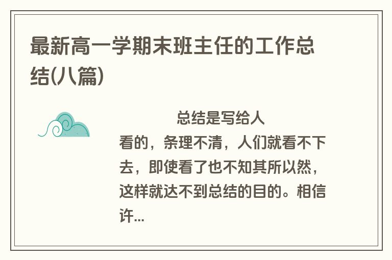 最新高一学期末班主任的工作总结(八篇)