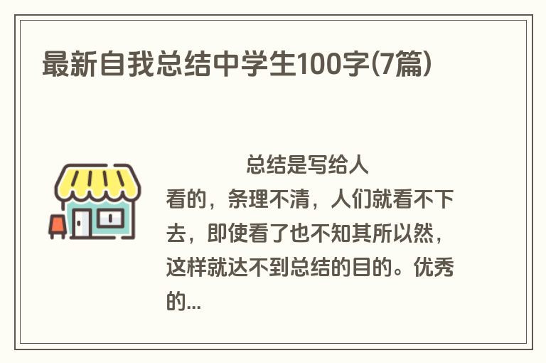 最新自我总结中学生100字(7篇)