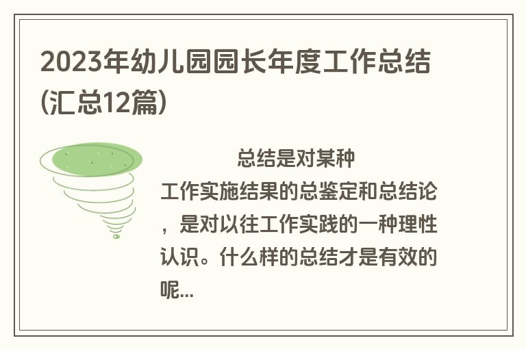 2023年幼儿园园长年度工作总结(汇总12篇)