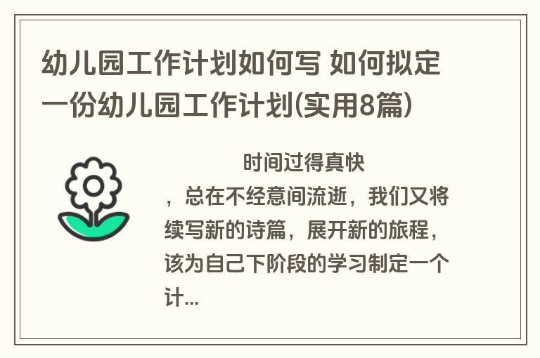 幼儿园工作计划如何写 如何拟定一份幼儿园工作计划(实用8篇)