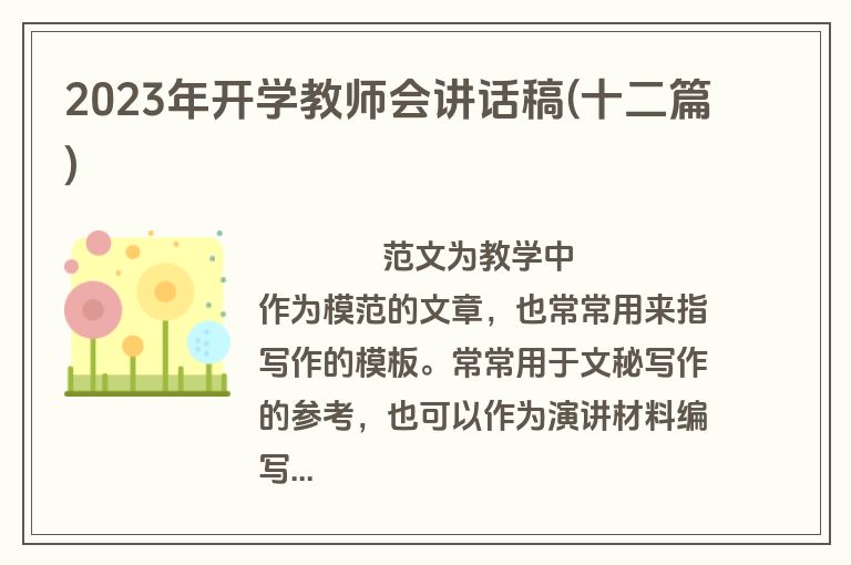 2023年开学教师会讲话稿(十二篇)