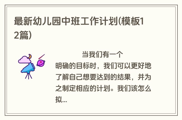 最新幼儿园中班工作计划(模板12篇)