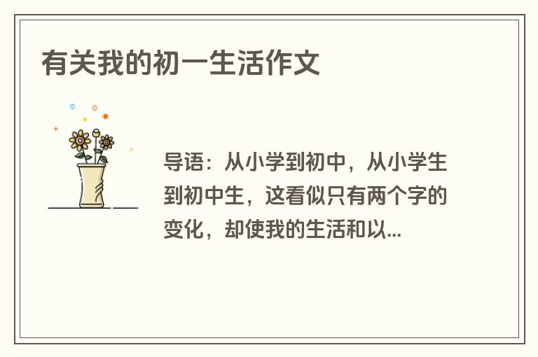 有关我的初一生活作文