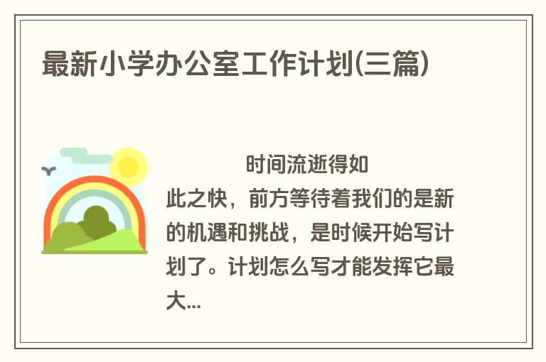 最新小学办公室工作计划(三篇)