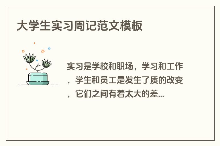 大学生实习周记范文模板