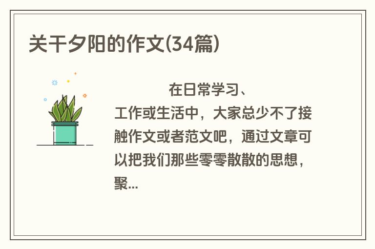 关干夕阳的作文(34篇)