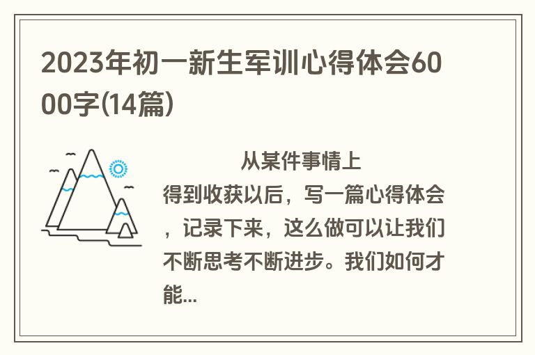 2023年初一新生军训心得体会6000字(14篇)