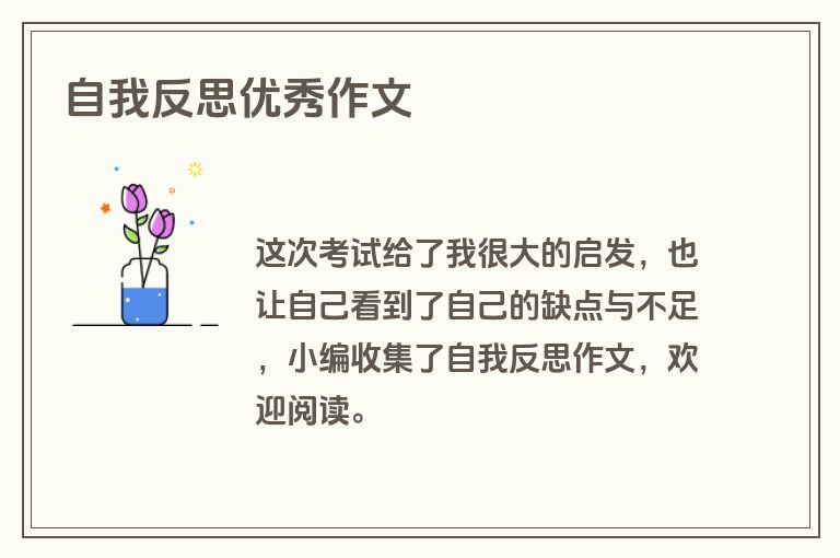 自我反思优秀作文