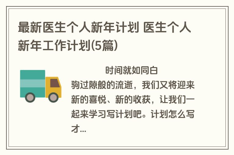 最新医生个人新年计划 医生个人新年工作计划(5篇)