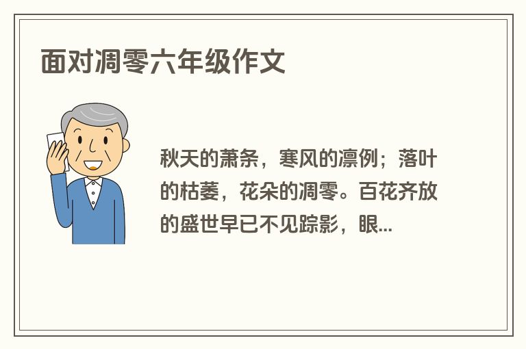 面对凋零六年级作文