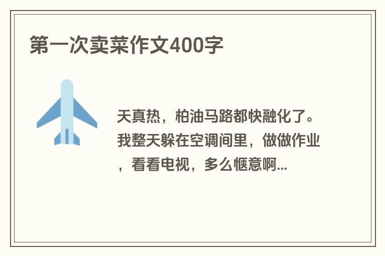 第一次卖菜作文400字