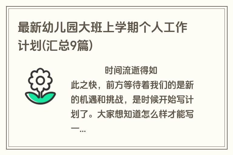 最新幼儿园大班上学期个人工作计划(汇总9篇)