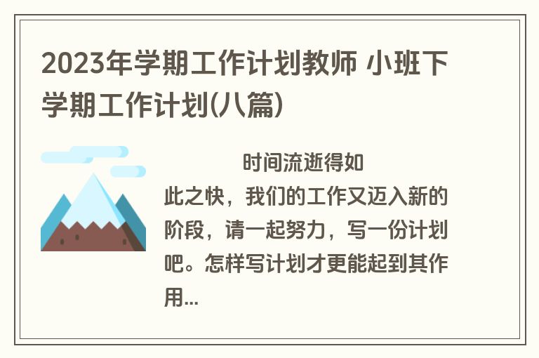 2023年学期工作计划教师 小班下学期工作计划(八篇)