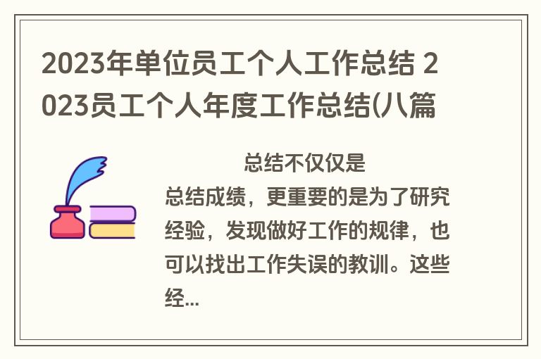 2023年单位员工个人工作总结 2023员工个人年度工作总结(八篇)