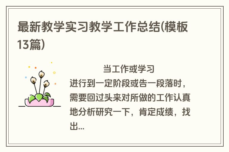 最新教学实习教学工作总结(模板13篇)