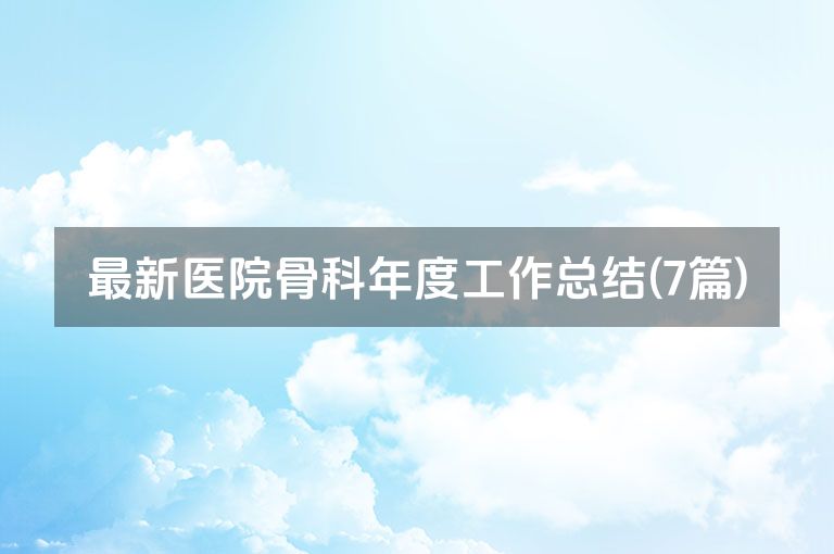 最新医院骨科年度工作总结(7篇)