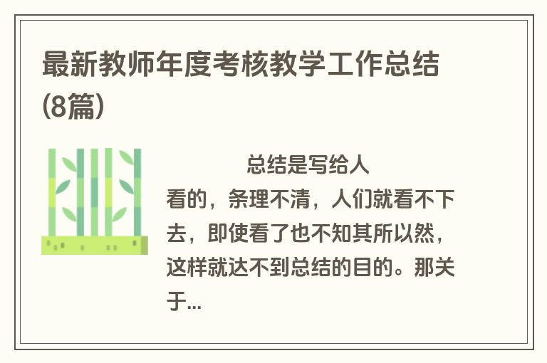 最新教师年度考核教学工作总结(8篇)