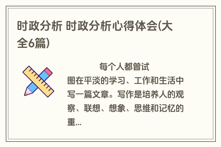时政分析 时政分析心得体会(大全6篇)
