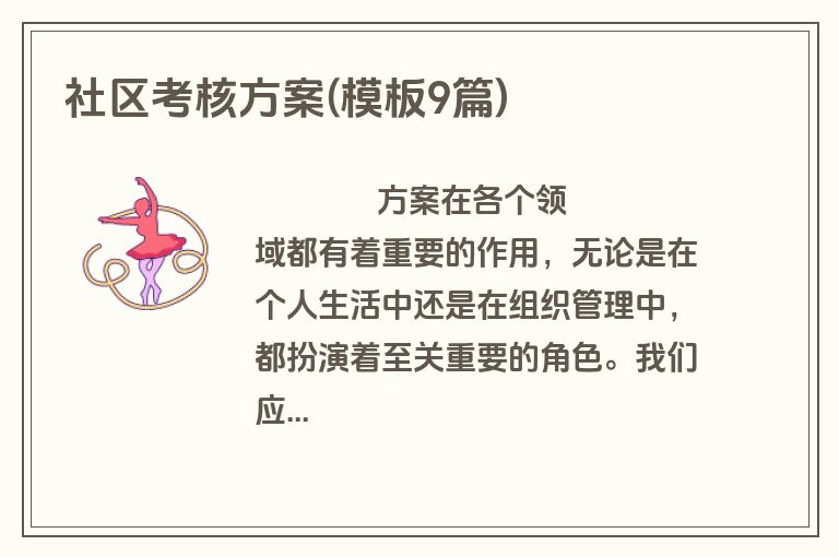 社区考核方案(模板9篇)