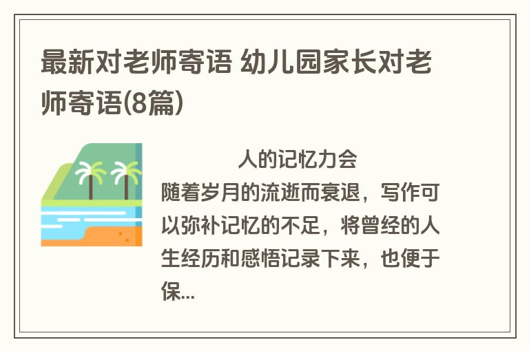 最新对老师寄语 幼儿园家长对老师寄语(8篇)