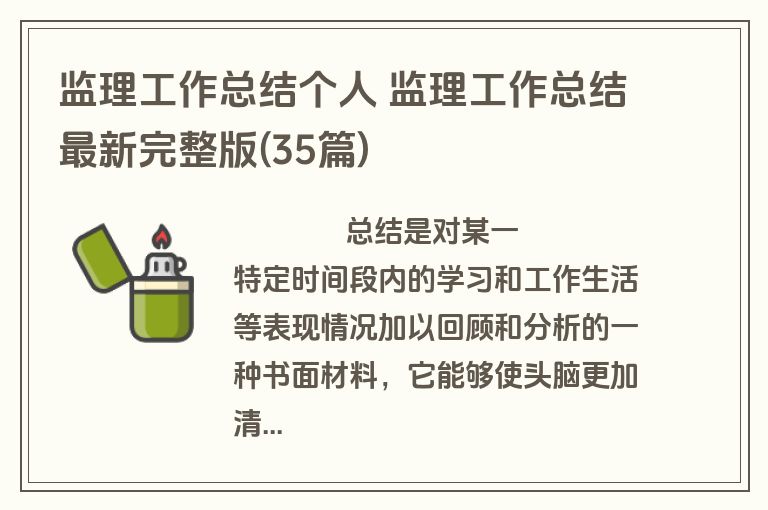 监理工作总结个人 监理工作总结最新完整版(35篇)
